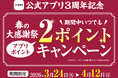 【家族亭】公式アプリ3周年記念「春の大感謝祭」を開催