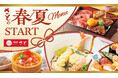 和食さと 春夏の新作メニューが4/9(木)からスタート!!