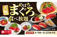 和食さと 「天然めばちまぐろ食べ放題」が4/9(木)からスタート!!