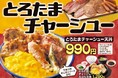 【天丼・天ぷら本舗 さん天】4/9～「とろたまチャーシューフェア」を開催！