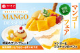 【和食さと】初夏限定「マンゴーデザート」が4/16(木)からスタート!!