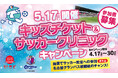 和食さと×セレッソ大阪　キッズチケット＆サッカークリニックキャンペーン開催！