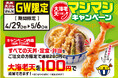 【天丼・天ぷら本舗 さん天】4/29（水・祝）～GW限定！「大海老天マシマシキャンペーン」開催！