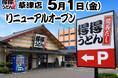 【得得】5/1（金）草津店（滋賀県）リニューアルオープン！