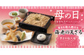 【家族亭】5/8（金）より母の日「数量限定 特別メニュー」を販売