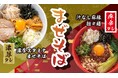 【定食屋 宮本むなし】4/29～「まぜそばフェア」開催！