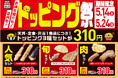 【天丼・天ぷら本舗 さん天】5/14（木）～トッピング祭開催！～
