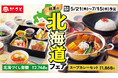 和食さと　「初夏の北海道フェア」が5/21(木)からスタート!!