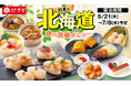 和食さと 「初夏の北海道フェア食べ放題」が5/21(木)からスタート!!