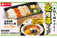 和食さと お持ち帰り「初夏の北海道フェア」が5/21(木)からスタート!!