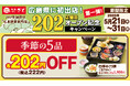 和食さと 「202店舗目オープン記念キャンペーン 第1弾」が5/31（日）まで開催中!!