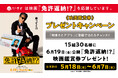和食さと×映画『免許返納!?』さとアプリ会員登録＆店舗利用で映画観賞券を抽選でプレゼント!!