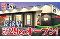 【にぎり⻑次郎】５/29（金）長浜店グランドオープン！