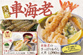 【天丼・天ぷら本舗 さん天】6/4（木）～「天然車海老フェア」を開催！