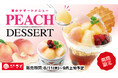 和食さと 夏限定「白桃デザート」が6/11(木)からスタート!!