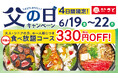 和食さと 「父の日キャンペーン」が6/19（金）から4日間限定で開催!!