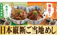 【定食屋 宮本むなし】6/10～「丼とざるそばフェア」第2弾を期間限定で開催！