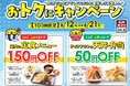 【天丼・天ぷら本舗 さん天】6/12（金）～店内の定食が150円引き、テイクアウトの天丼・弁当が50円引きになる「おトクにキャンペーン」開催！