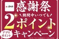 【家族亭】6/15～初夏の「感謝祭　公式アプリ2ポイントキャンペーン」「テイクアウト感謝祭」を開催