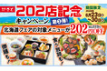 和食さと 「202店舗目オープン記念キャンペーン 第2弾」が6/23（火）からスタート