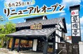 【家族亭】家族亭 茨木店　6月25日(木)リニューアルオープン