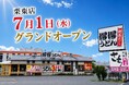 【得得】7/1（水）栗東店（滋賀県）リニューアルオープン！