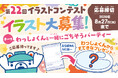 和食さと「第22回イラストコンテスト」にてお子さまのイラストを募集!