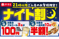 和食さと お得な「ナイト割」が7/1(水)からスタート!!