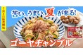 【定食屋 宮本むなし】7/8～「ゴーヤチャンプル定食」を期間限定で販売開始！