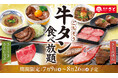 和食さと 「牛タン食べ放題」が7/9(木)からスタート!!