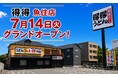 【得得】全国59店舗目！7/14(火)午前11時～「得得魚住店」グランドオープン！