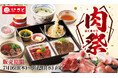 和食さと　「肉祭りフェア」が7/16(木)からスタート