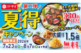 和食さと 「夏得キャンペーン第2弾」が7/23（木）からスタート!!
