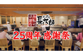 【にぎり長次郎】25周年感謝祭開催 7/22(水)から7/28（火）まで！