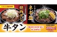 【定食屋 宮本むなし】7/22～「牛タンフェア」を期間限定で開催！