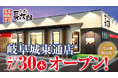 【にぎり長次郎】 岐阜県に初出店！「岐阜城東通店」を7/30（木）にオープン！