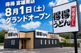 【得得】全国60店舗目となる「得得 富雄南店」を、8月1日（土）グランドオープン！