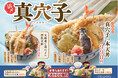 【天丼・天ぷら本舗 さん天】7/30（木）～真穴子フェア開催！