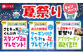【和食さと】おこさまも大人の方もみんなお得な「夏祭りキャンペーン」を8/3から開催