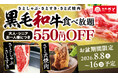 和食さと お盆期間限定!!「黒毛和牛コース」が税込550円引きになるキャンペーンスタート!!