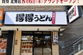 【得得】全国61店舗目となる「得得 北巽店」を、8月6日（木）グランドオープン！