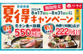 和食さと 「夏得キャンペーン第3弾」が8/17（月）からスタート!!