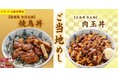 【定食屋 宮本むなし】8/19～ご当地めし「焼鳥丼」「肉玉丼」を期間限定で販売開始！