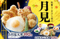 【天丼・天ぷら本舗 さん天】8/20（木）～お月見フェア開催！