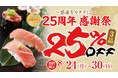 【にぎり長次郎】25周年感謝祭 8/24(月)から開催！