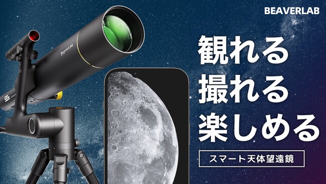 観ながら撮れる！宇宙旅行気分でやめられない「BEAVERLABスマート天体