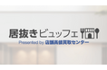 飲食店物件検索サイト「居抜きビュッフェ」リリースのお知らせ