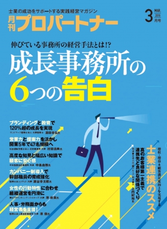 士業の未来を創る実践実務マガジン月刊プロパートナー3月号