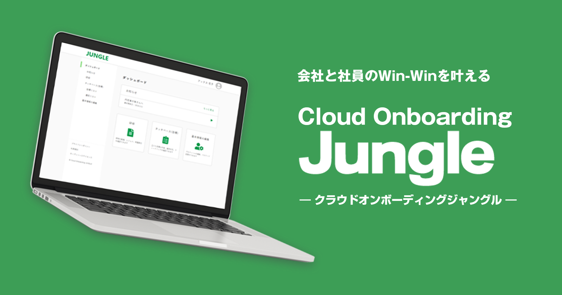 アックスコンサルティング 新入社員の定着率向上をサポートし人材不足を改善する クラウドオン ボーディングシステム ジャングル を3月日発売開始 株式会社アックスコンサルティングのプレスリリース