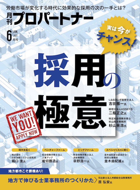 事務所の未来をつくる人材 を採用するために必要なこととは 士業事務所の 採用の極意 を大公開 月刊プロパートナー６月号発売 株式会社アックスコンサルティングのプレスリリース